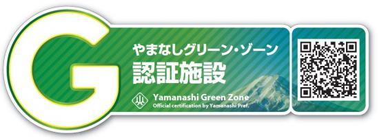 「やまなしグリーン・ゾーン」認証を山梨県より受けました。
