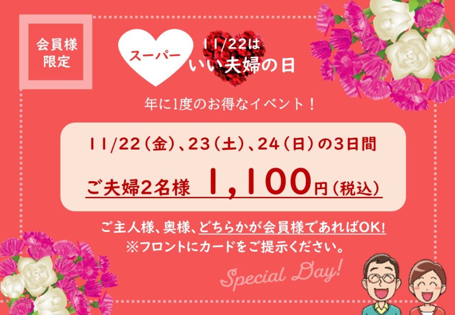 今年もやります『スーパーいい夫婦の日』