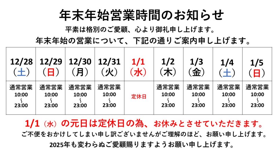 年末年始 営業時間のお知らせ