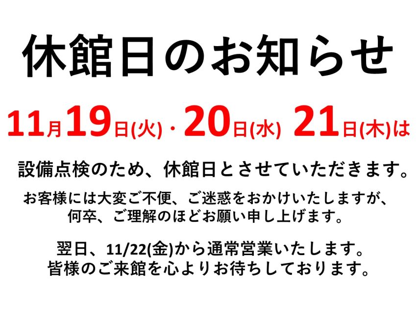 設備点検による休館日のお知らせ