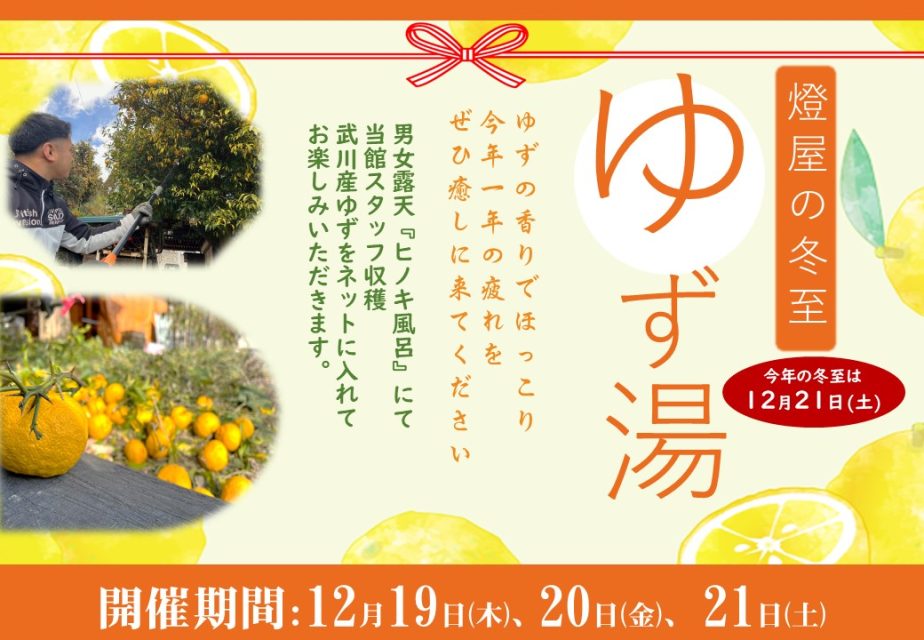 12月19日～21日は冬至の『ゆず湯』