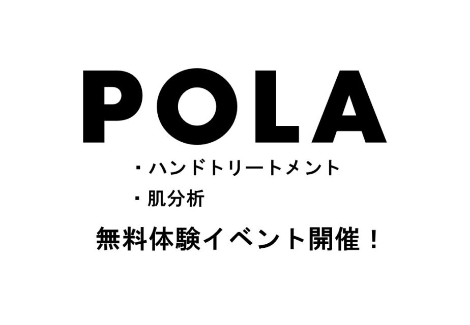 POLA無料体験イベント開催♪