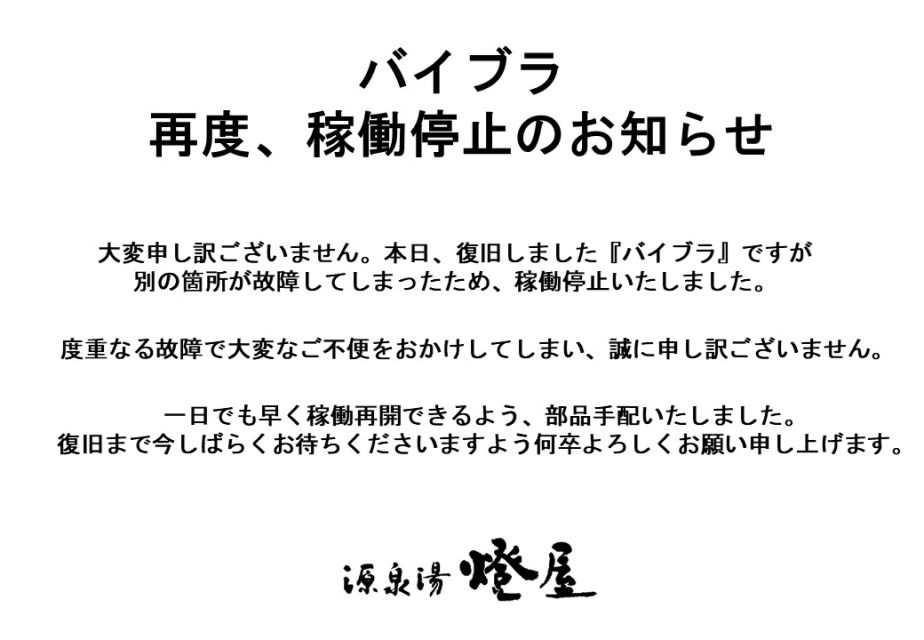 『バイブラ』再度、稼働停止のお知らせ