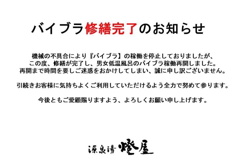 バイブラ復旧いたしました。