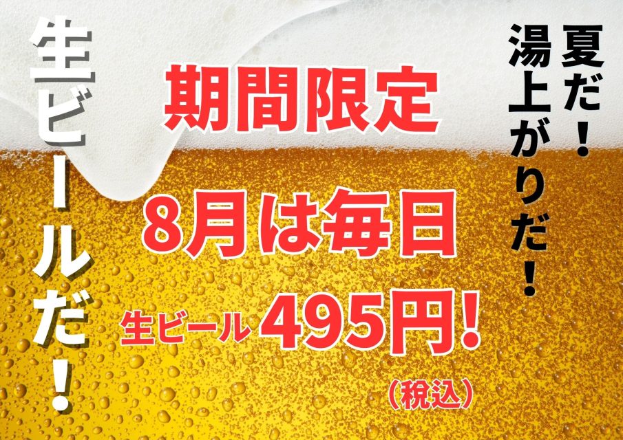 8月は生ビールが毎日が495円♪