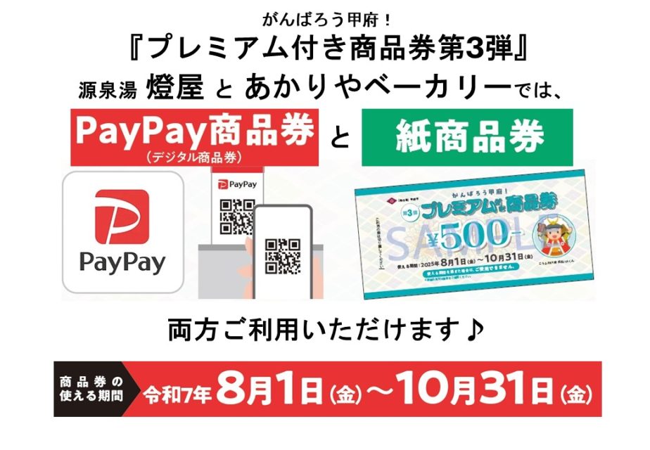 8/1~ がんばろう甲府!プレミアム付き商品券第3弾(PayPay・紙)両方お使いいただけます♪
