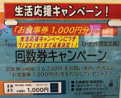 7/22まで生活応援キャンペーン！