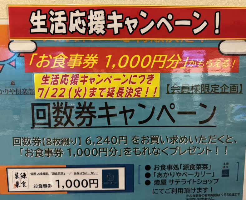 7/22まで生活応援キャンペーン!