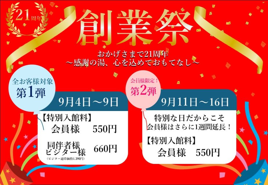 9月4日~21周年創業祭♪