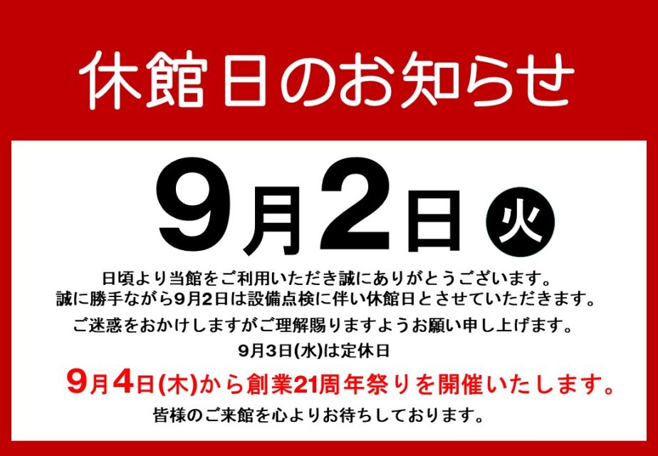 休館日のお知らせ