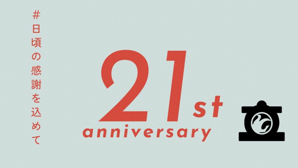 おかげさまで創業21周年!