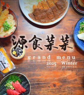 お食事処グランドメニューをリニューアル♪