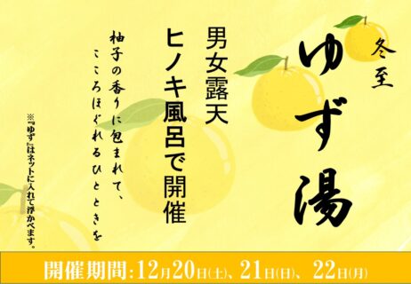 冬至のゆず湯