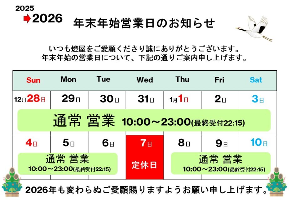 年末年始営業のお知らせ