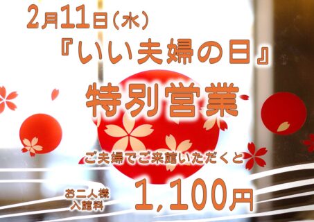 2月11日は『いい夫婦の日』特別営業いたします！