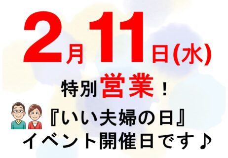 2月11日は特別営業いたします！