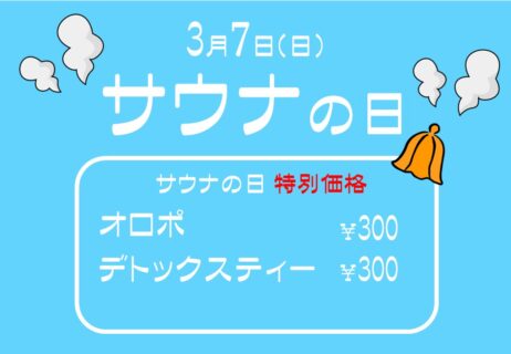 3月7日はサウナの日