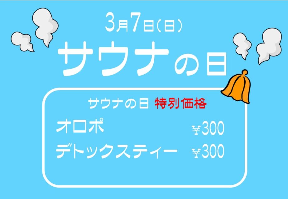 3月7日はサウナの日